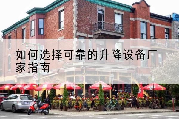 景泰电动升降机厂家-如何选择可靠的升降设备厂家指南
