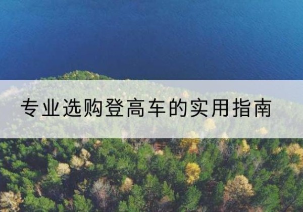 景泰电动登高车厂家推荐-专业选购登高车的实用指南
