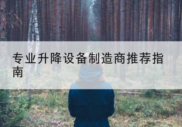 景泰电动剪叉升降平台厂家-专业升降设备制造商推荐指南