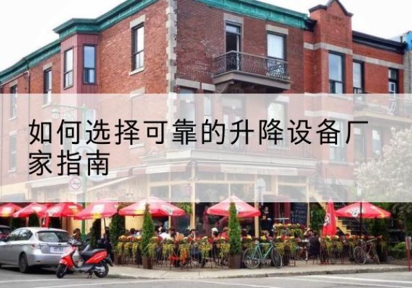 景泰电动升降机厂家-如何选择可靠的升降设备厂家指南
